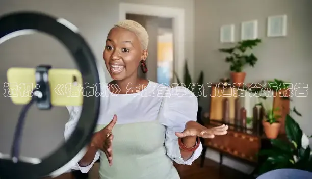 透视：《福布斯》年度全球体育趋势分析报告