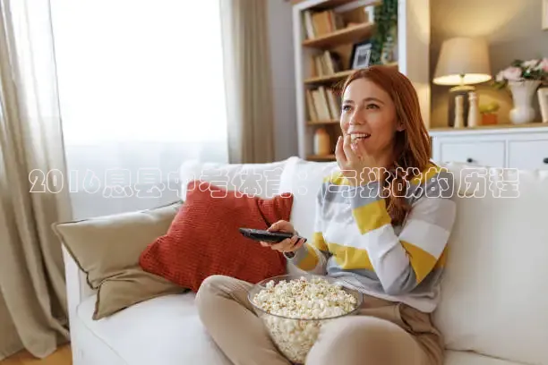 2016息县中考体育：与挑战的历程